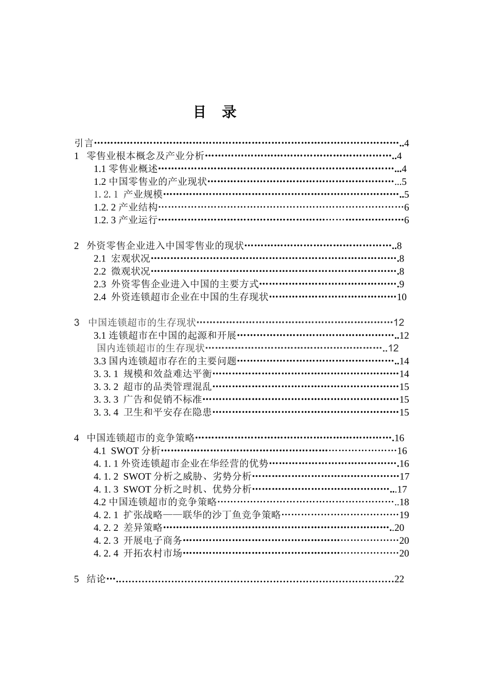 中国连锁超市竞争策略分析_第3页