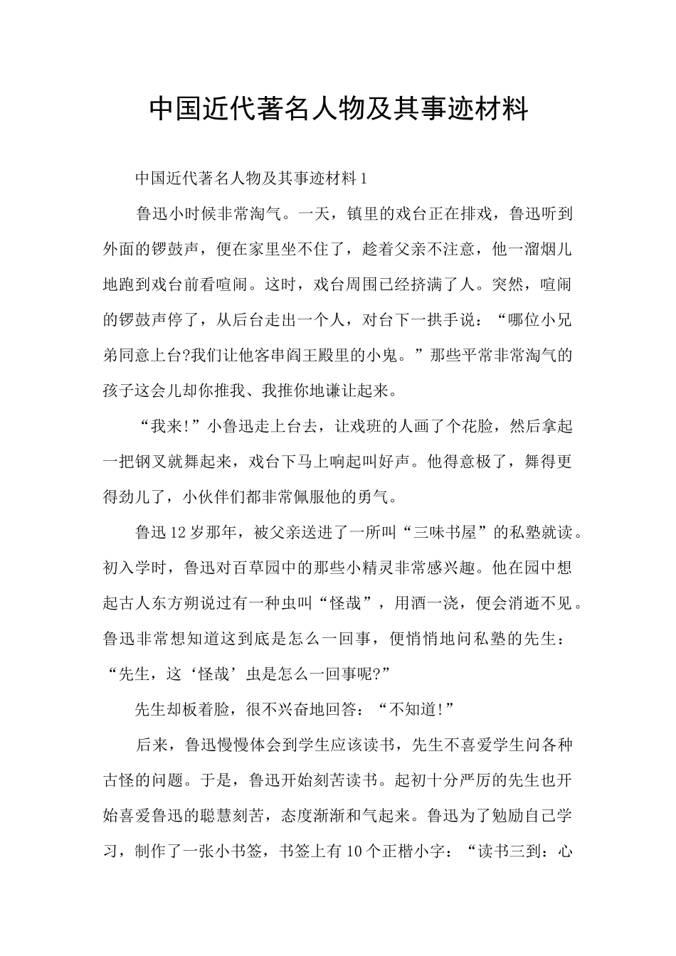 中国近代著名人物及其事迹材料_第1页