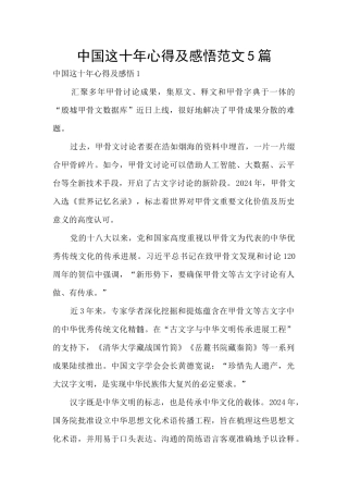 中国这十年心得及感悟范文5篇
