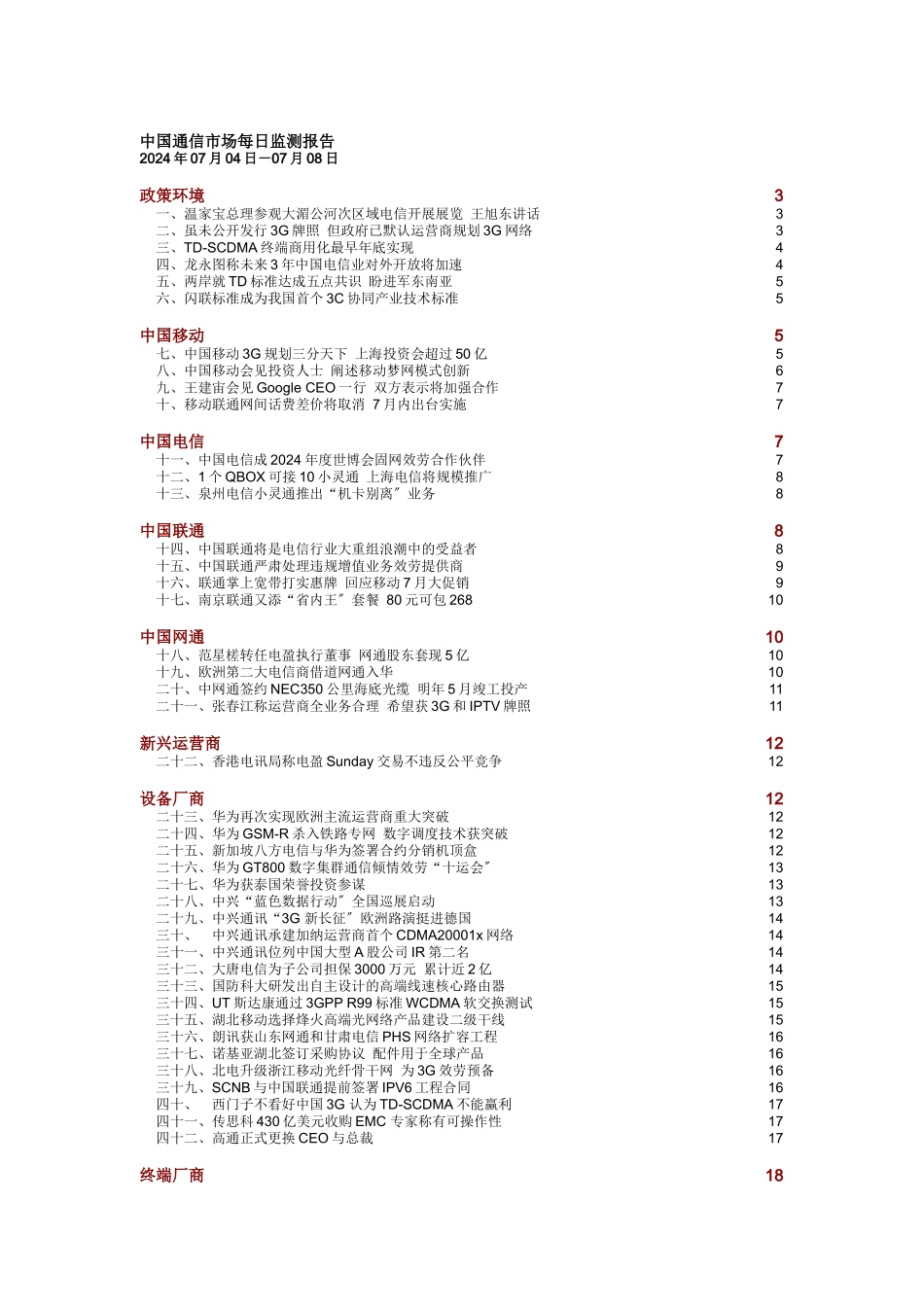 中国通信市场一周热点回顾-0704-0708_第1页