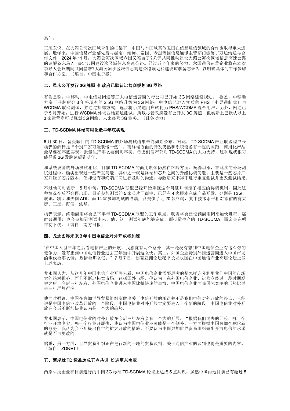 中国通信市场一周热点回顾-0704-0708_第3页