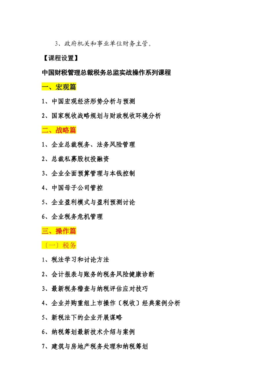 中国财税管理总裁暨税务总监实战操作班_第3页