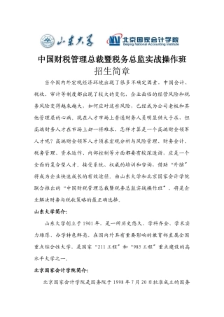 中国财税管理总裁暨税务总监实战操作班