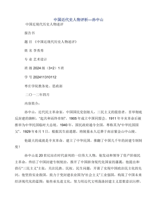 中国近代史人物评析—孙中山