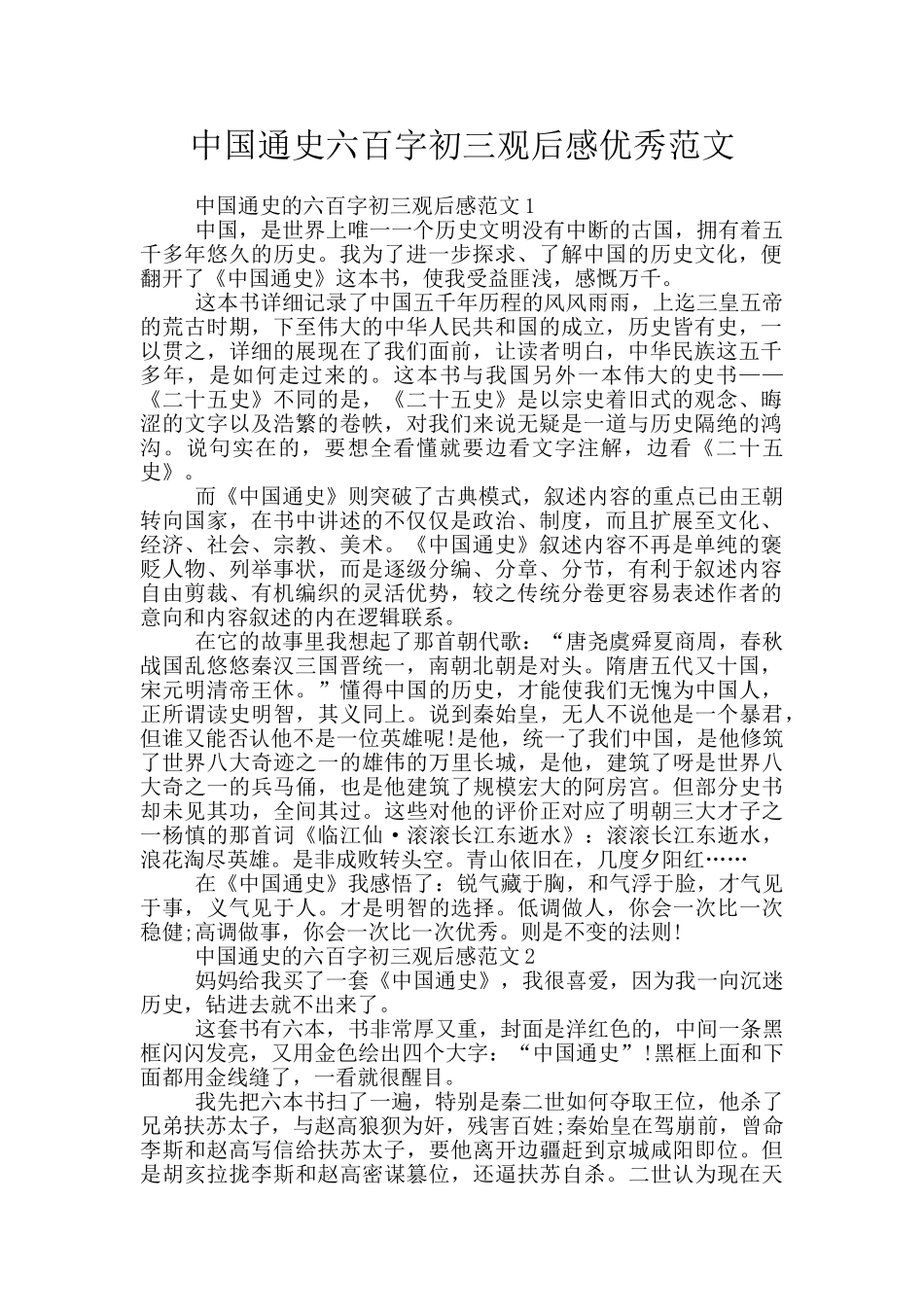 中国通史六百字初三观后感优秀范文_第1页