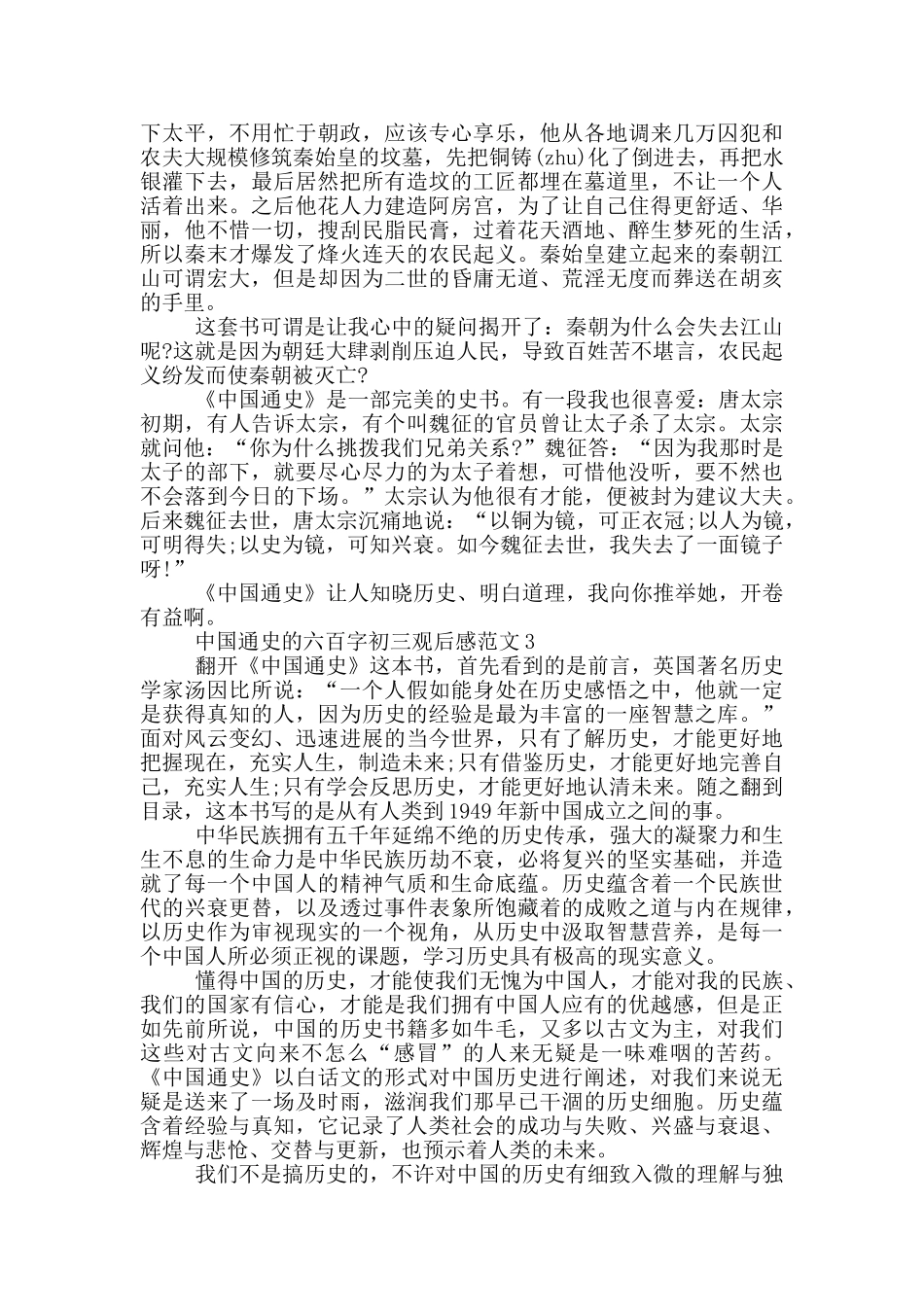 中国通史六百字初三观后感优秀范文_第2页