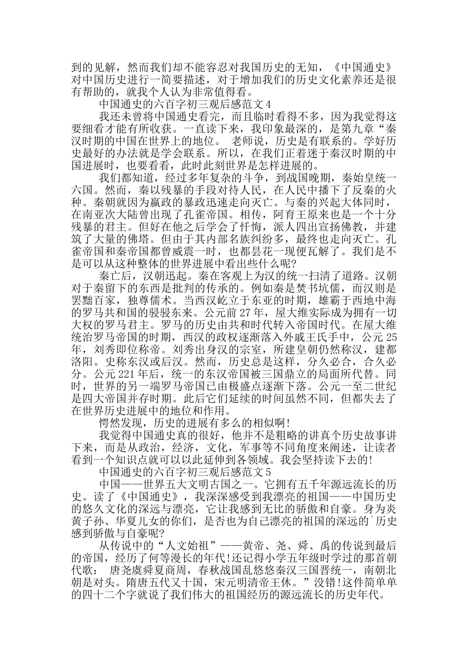 中国通史六百字初三观后感优秀范文_第3页