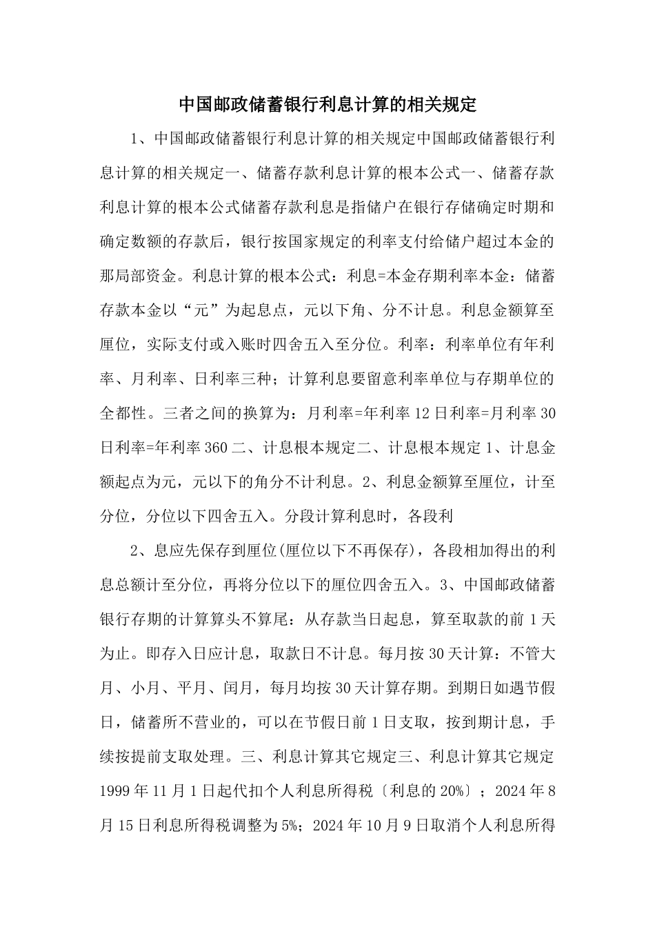 中国邮政储蓄银行利息计算的相关规定_第1页