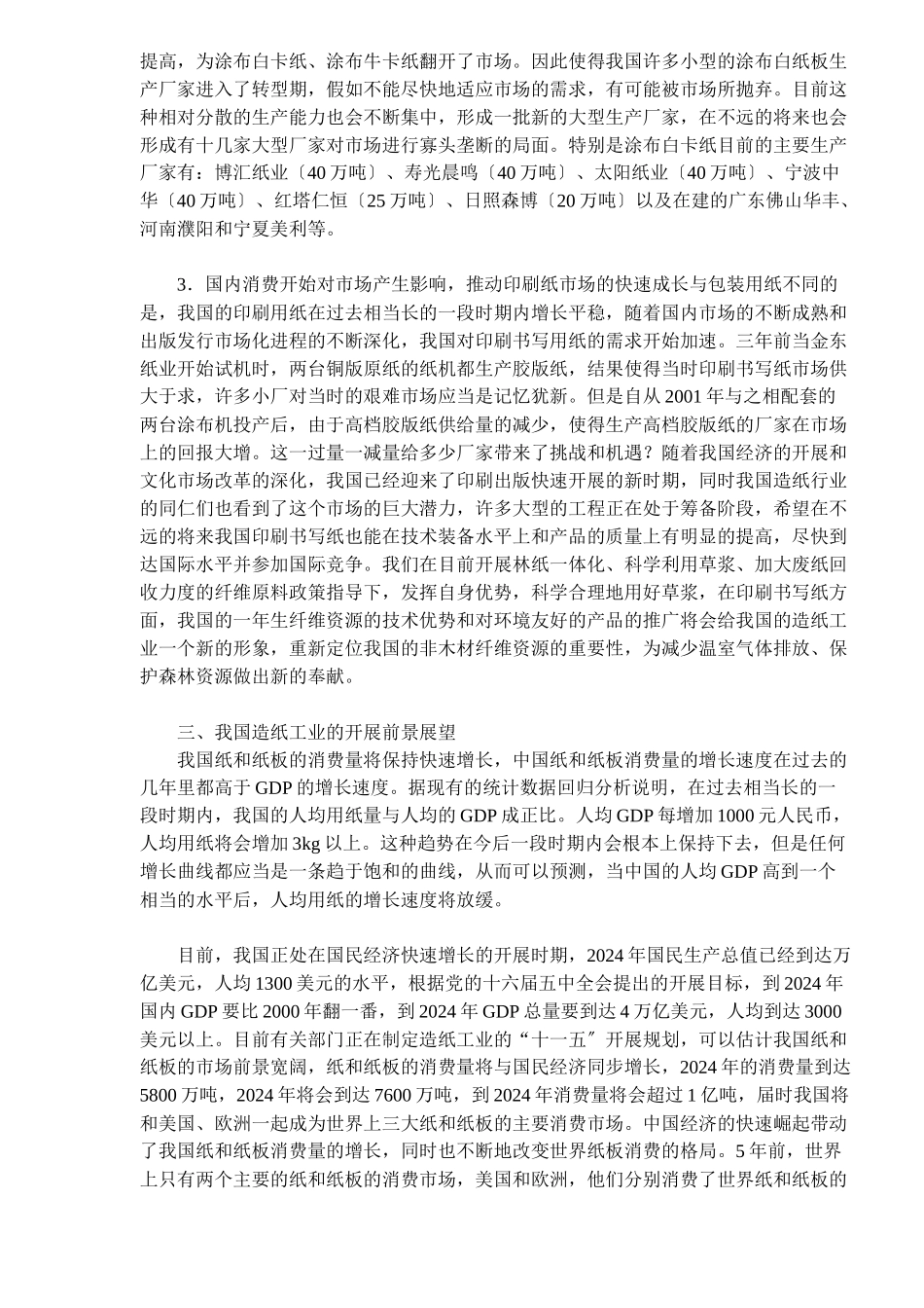 中国造纸工业的市场调查报告_第2页