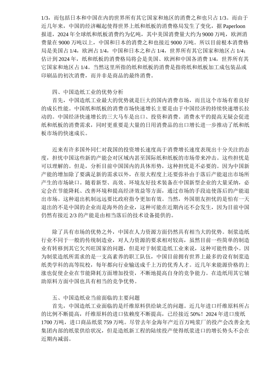 中国造纸工业的市场调查报告_第3页