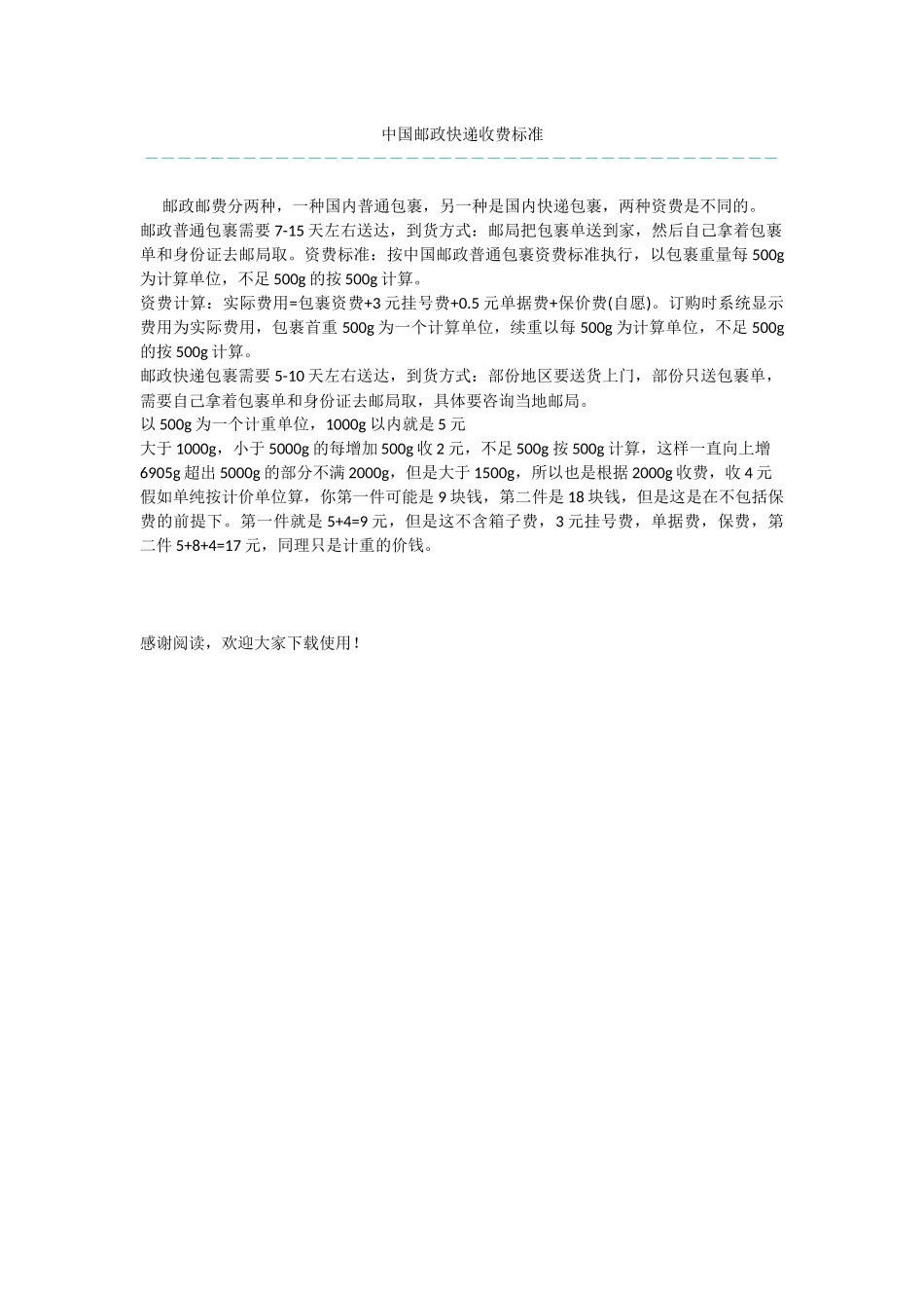 中国邮政快递收费标准_第1页