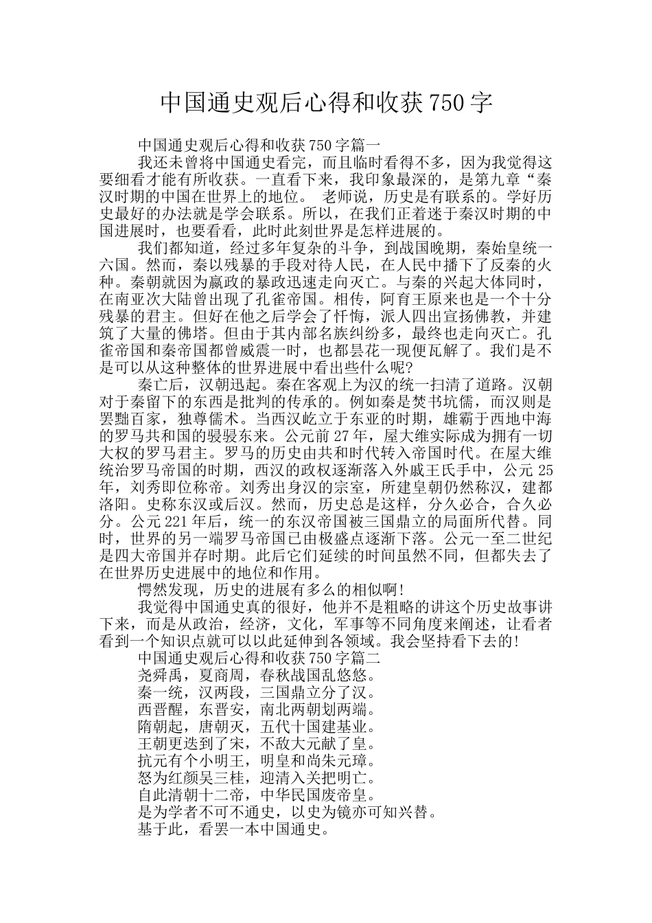 中国通史观后心得和收获750字_第1页