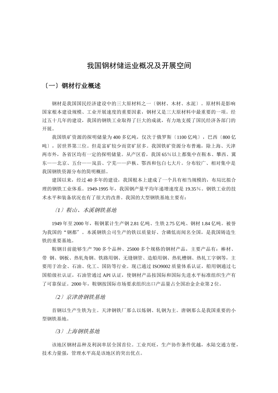 中国钢材储运业概况及发展空间分析报告_第1页