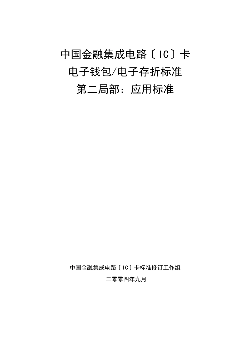 中国金融集成电路卡电子钱包存折规范_第1页