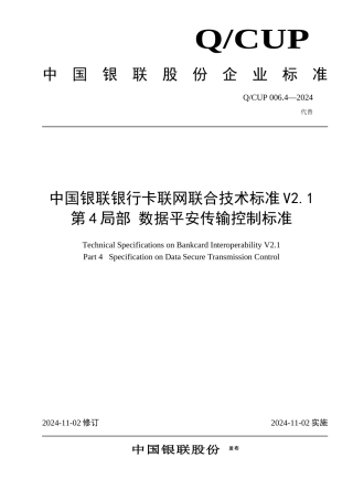 中国银联银行卡联网联合技术规范V21第4部分数据安全