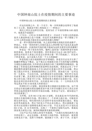 中国钟南山院士在疫情期间的主要事迹