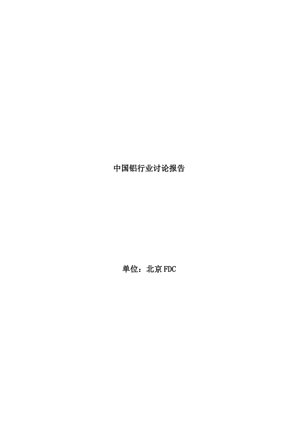 中国铝行业研究报告分析_第1页