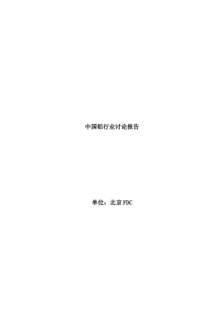 中国铝行业研究报告分析