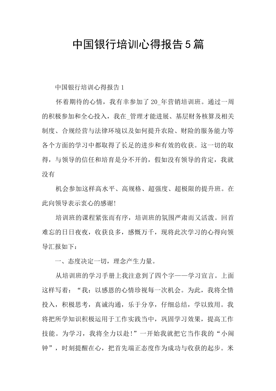 中国银行培训心得报告5篇_第1页