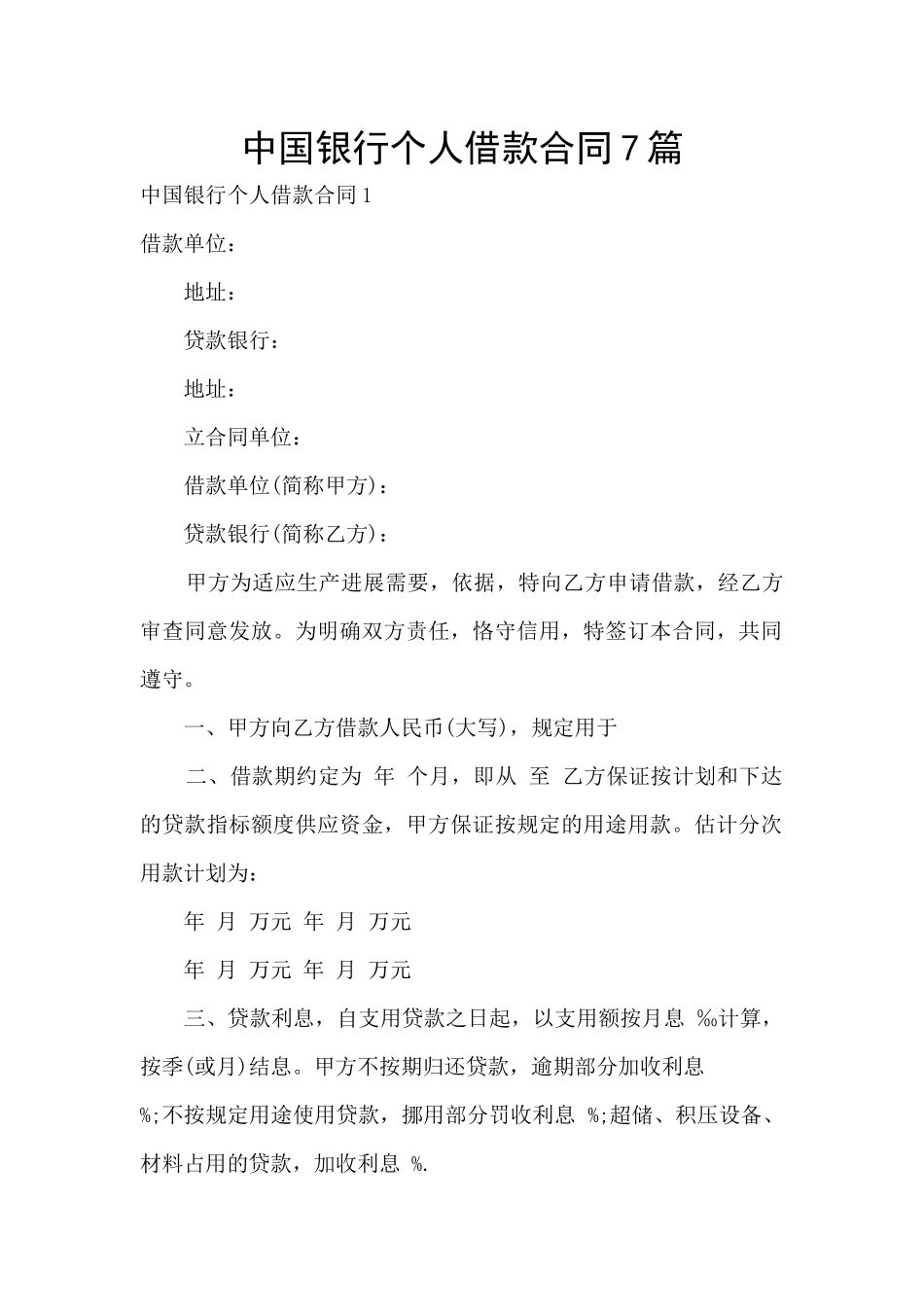 中国银行个人借款合同7篇_第1页