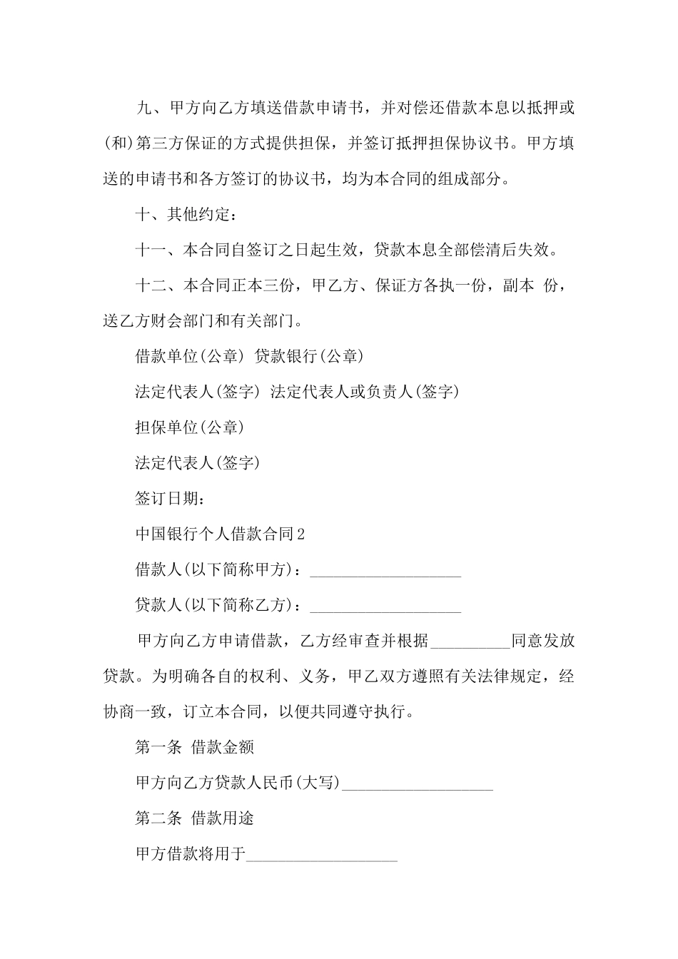 中国银行个人借款合同7篇_第3页