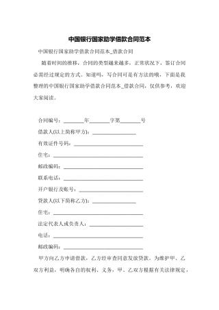 中国银行国家助学借款合同范本