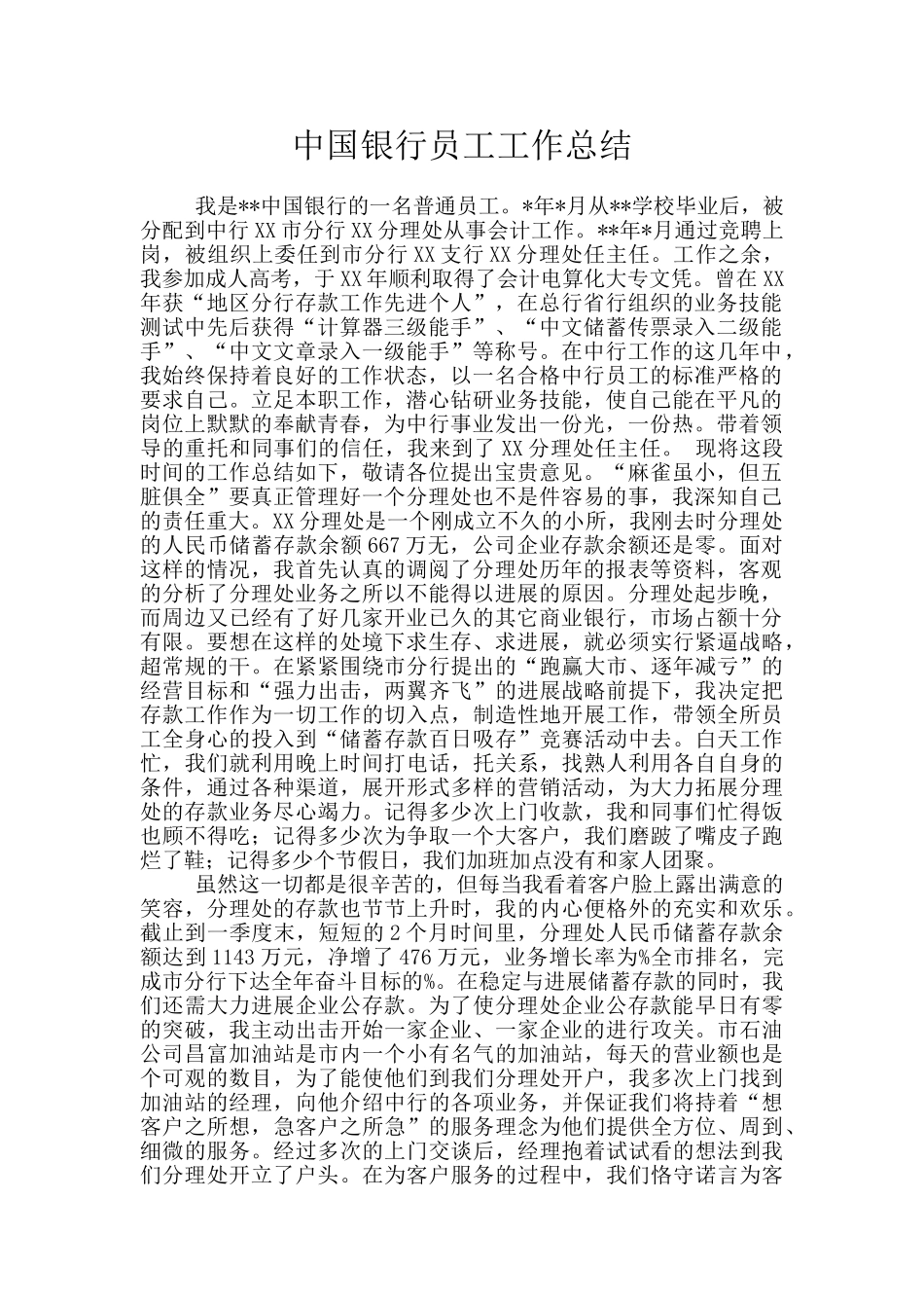 中国银行员工工作总结_第1页