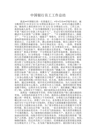 中国银行员工工作总结