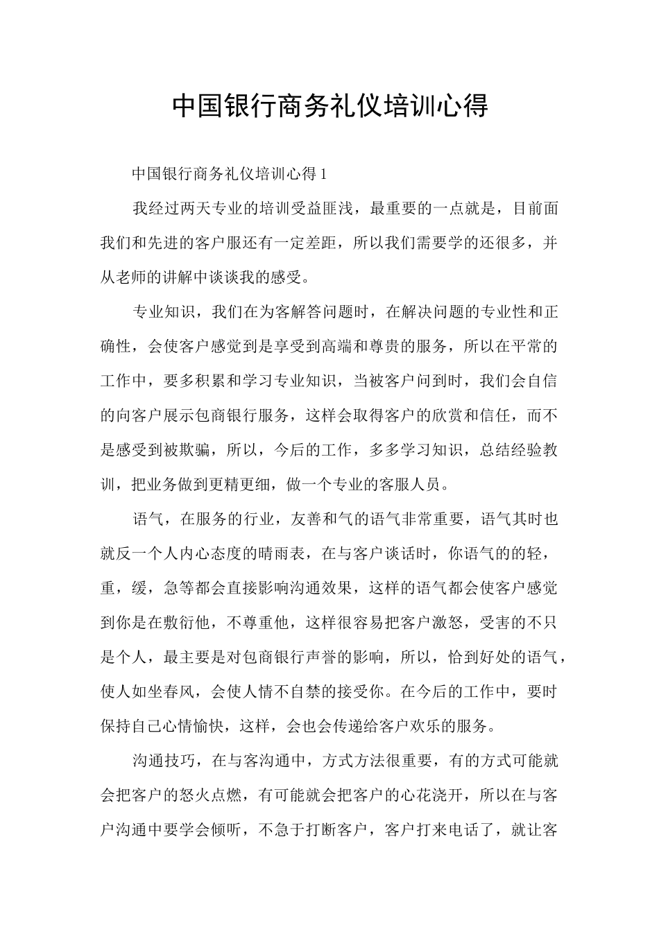 中国银行商务礼仪培训心得_第1页