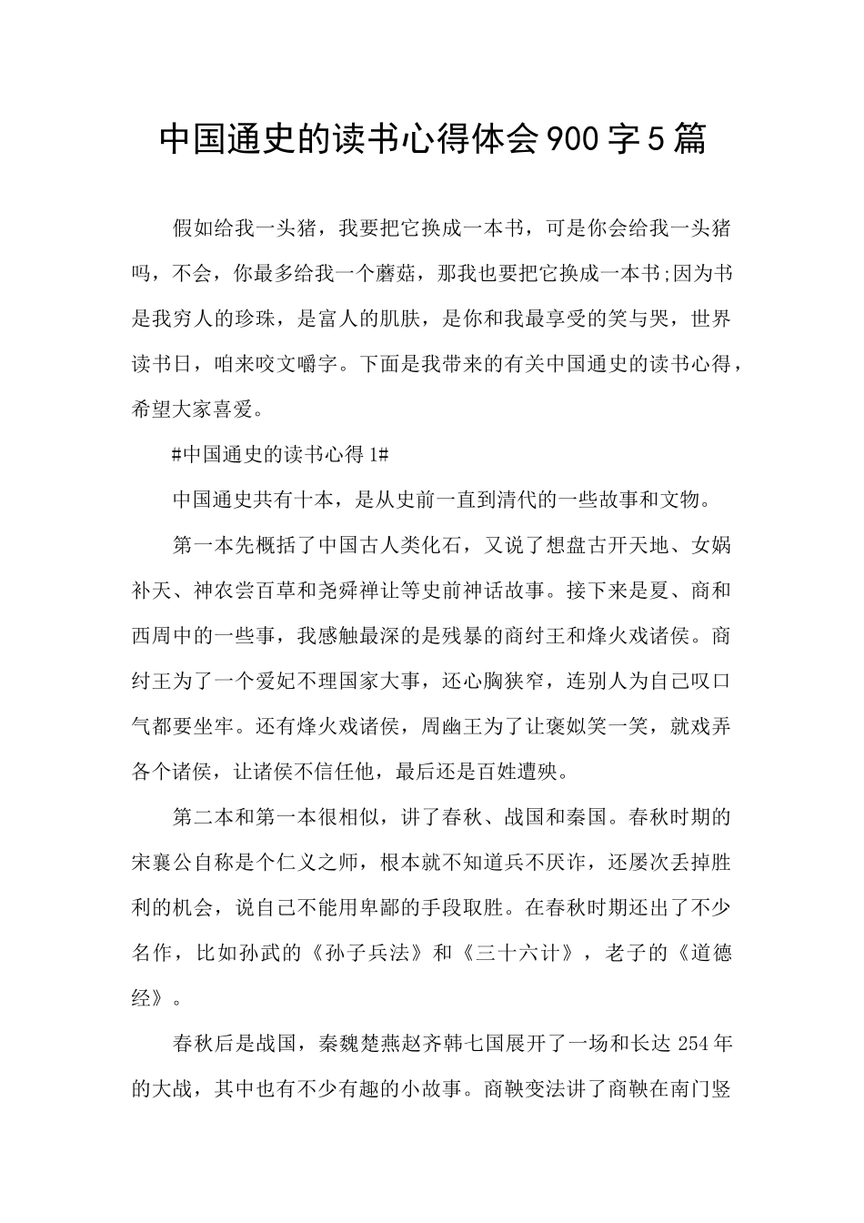 中国通史的读书心得体会900字5篇_第1页