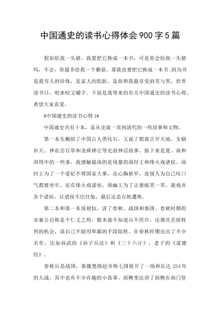 中国通史的读书心得体会900字5篇