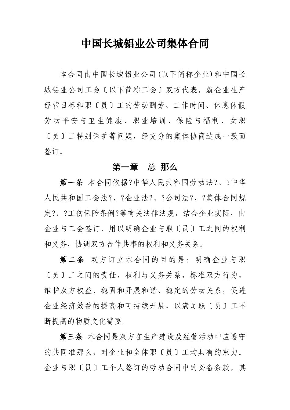 中国长城铝业公司集体合同_第1页