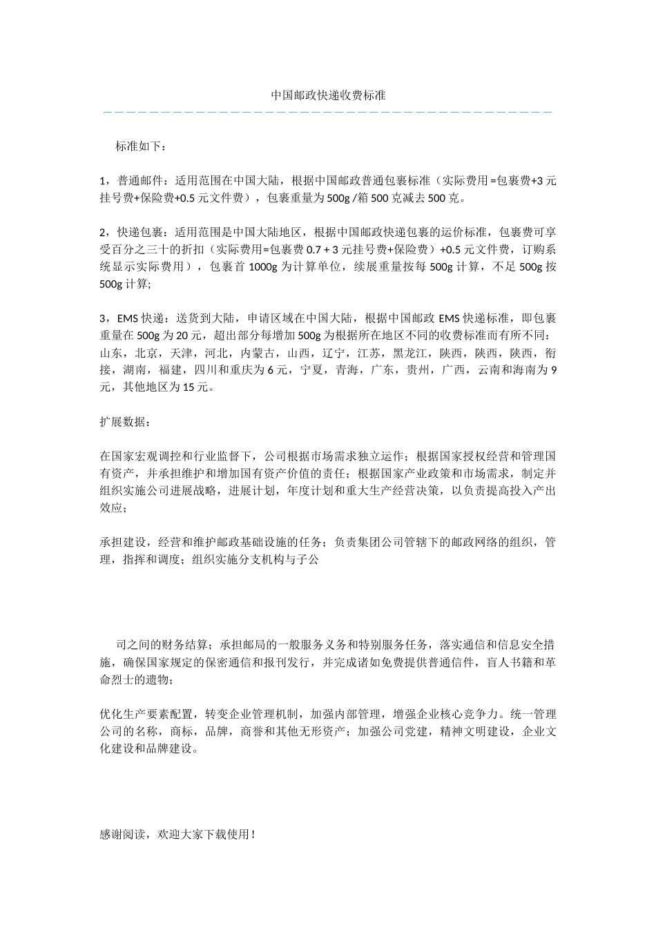 中国邮政快递收费标准-2_第1页