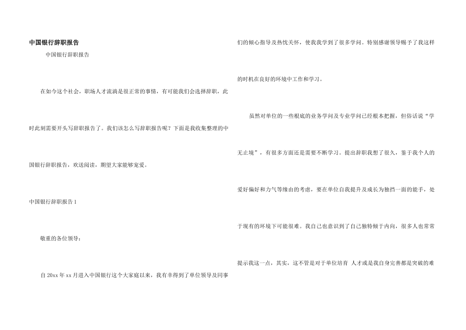 中国银行辞职报告_第1页