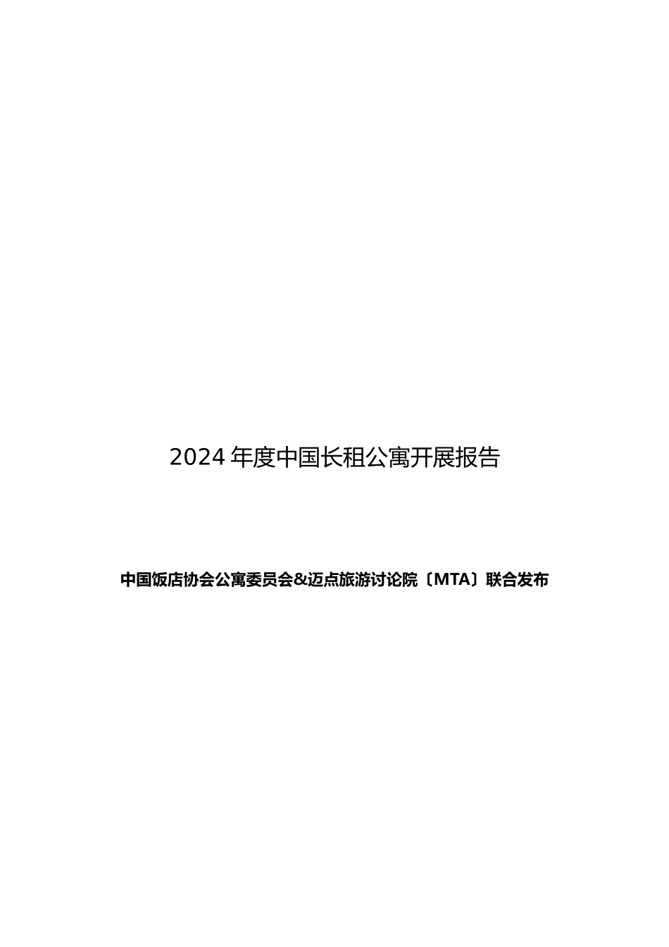 中国长租公寓发展报告_第2页
