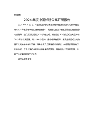 中国长租公寓发展报告