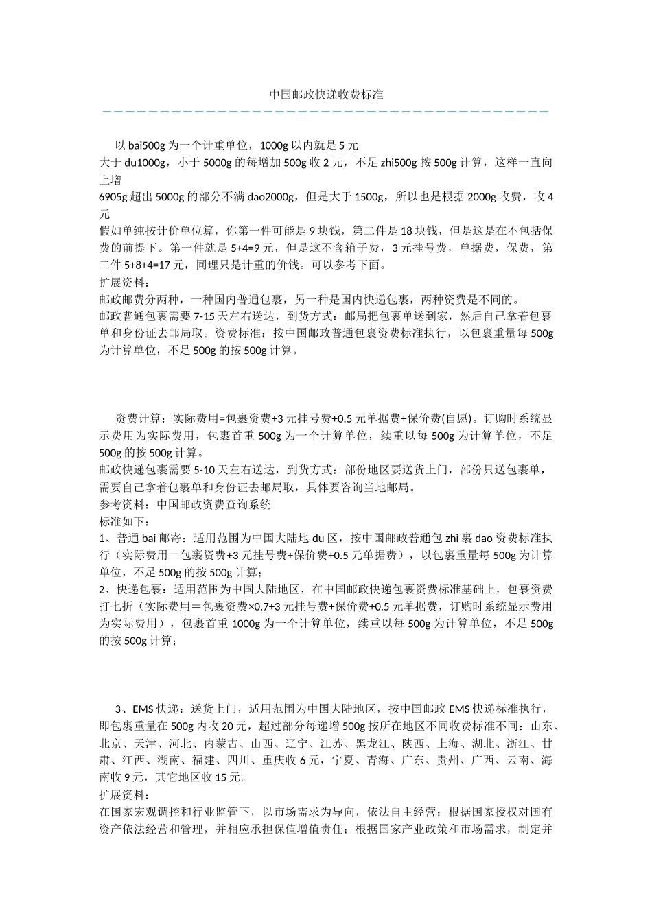 中国邮政快递收费标准-1_第1页