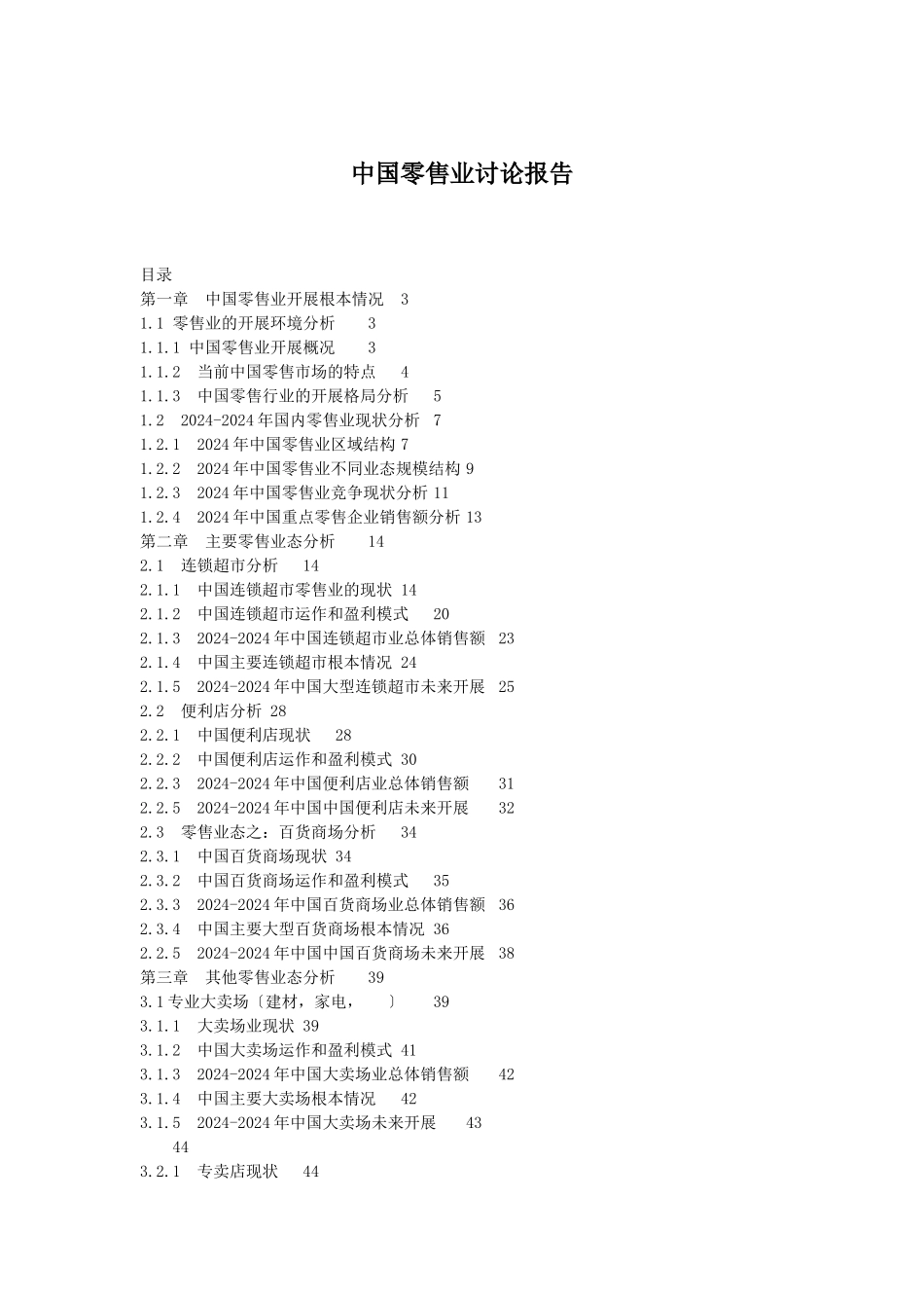 中国零售业分析研究报告_第1页