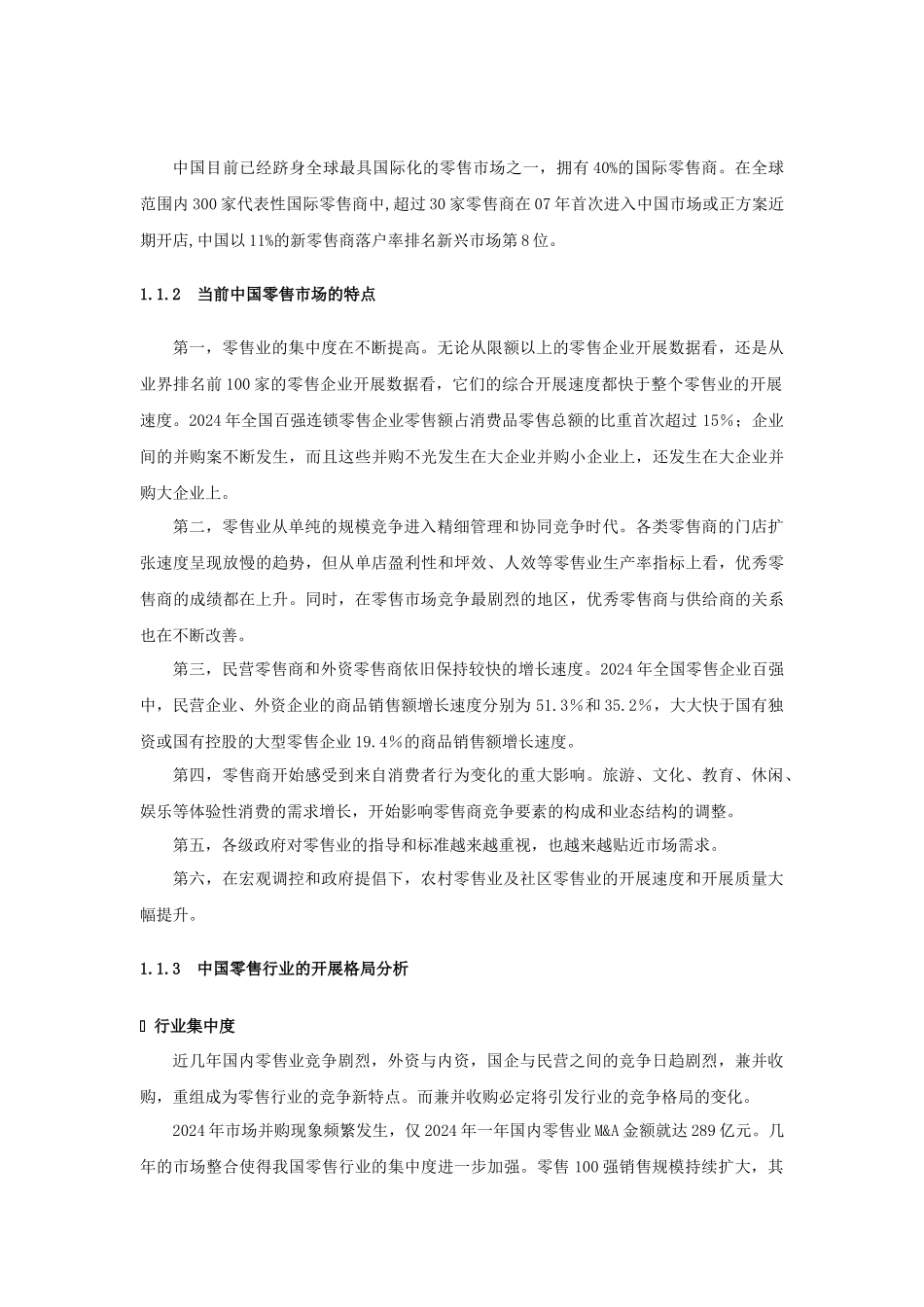 中国零售业分析研究报告_第3页