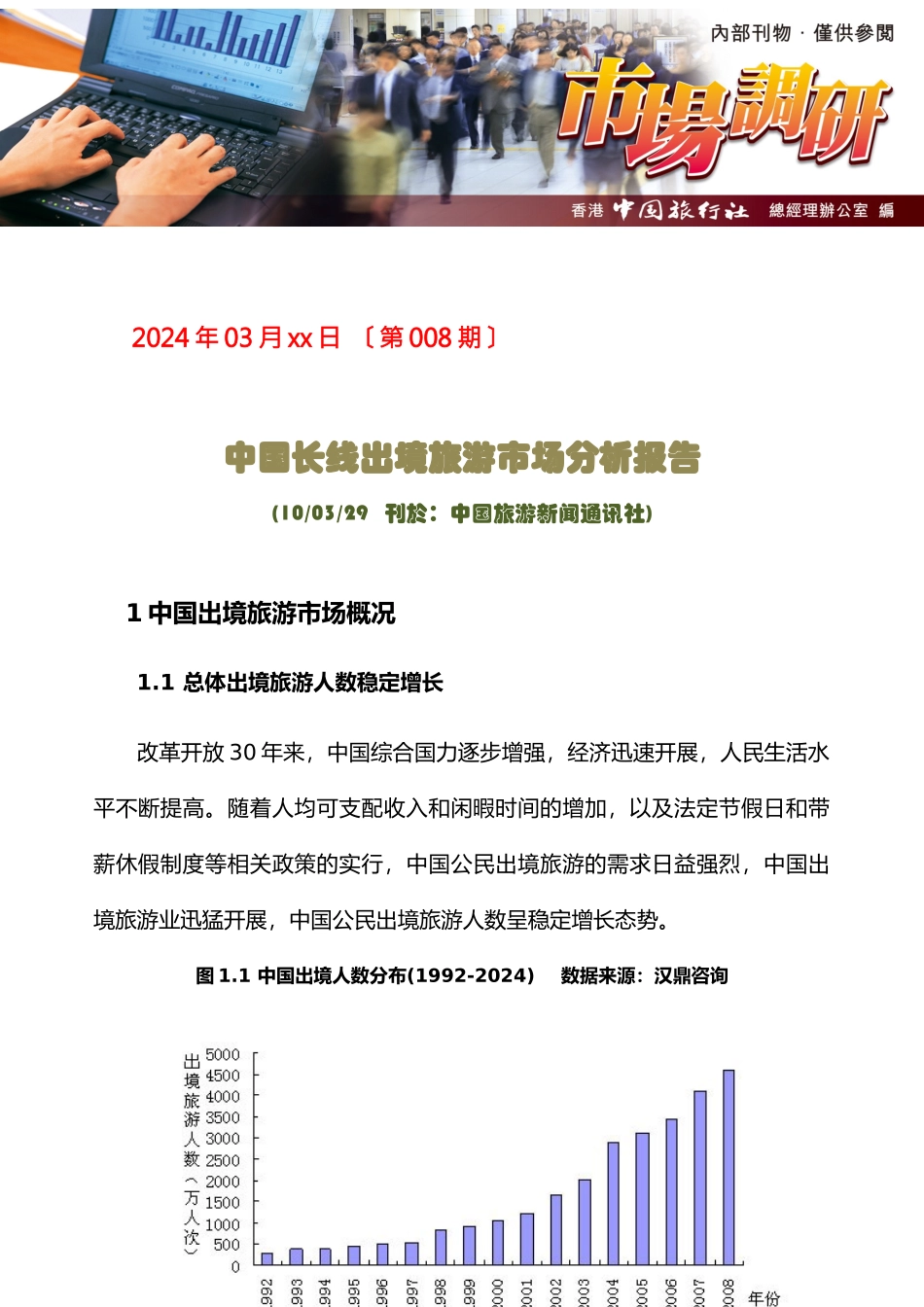 中国长线出境旅游市场分析报告_第1页