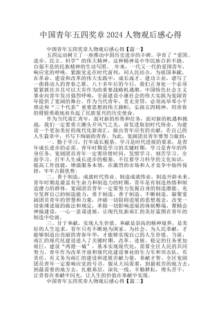 中国青年五四奖章2024人物观后感心得