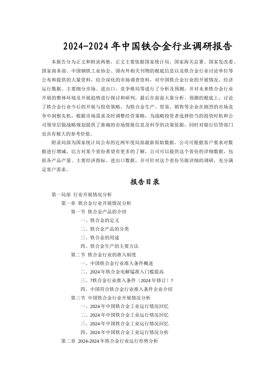 中国铁合金行业调研报告_第1页