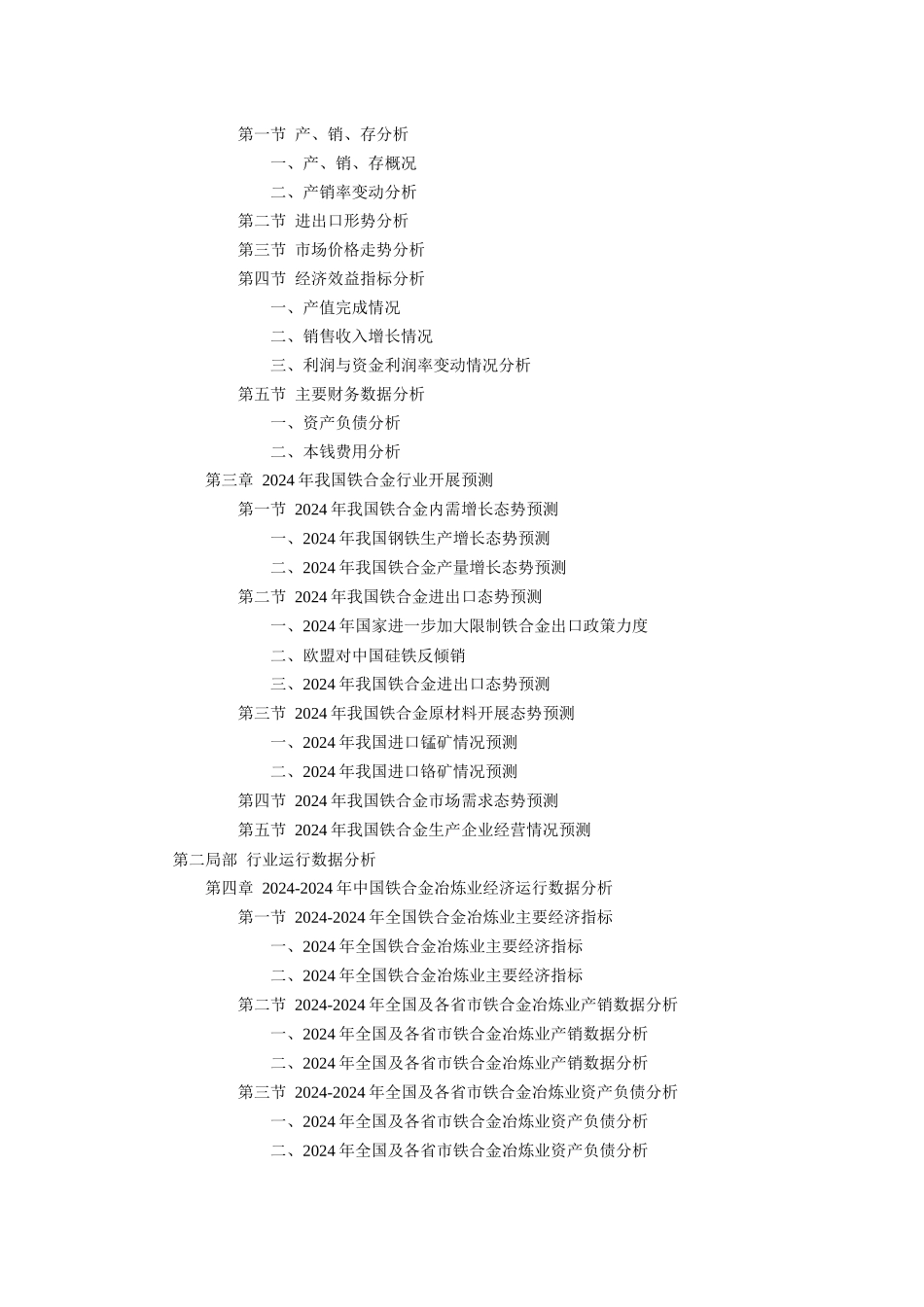 中国铁合金行业调研报告_第2页