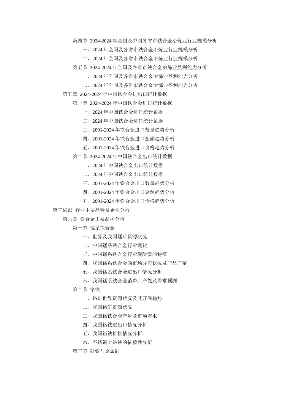 中国铁合金行业调研报告_第3页
