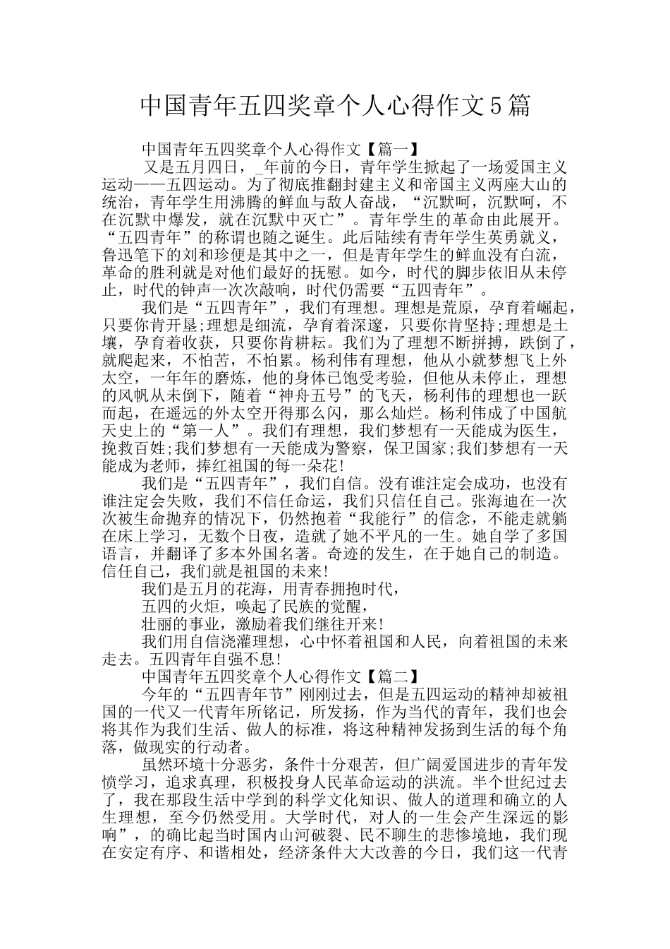 中国青年五四奖章个人心得作文5篇_第1页