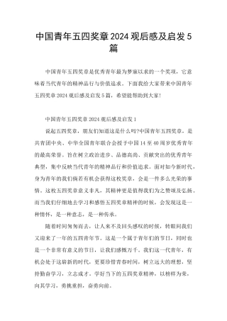 中国青年五四奖章2024观后感及启发5篇