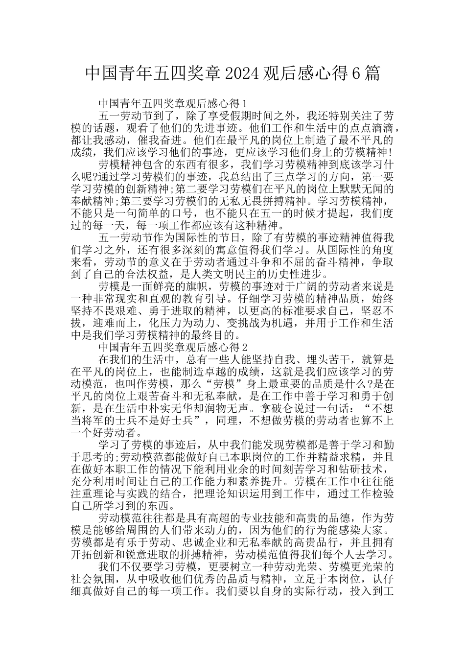 中国青年五四奖章2024观后感心得6篇_第1页