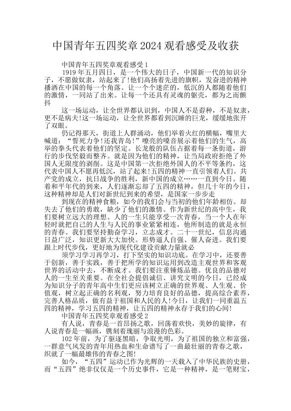 中国青年五四奖章2024观看感受及收获_第1页