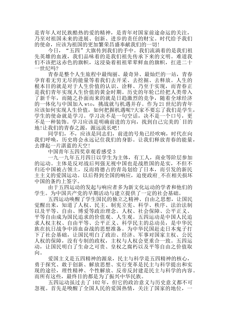 中国青年五四奖章2024观看感受及收获_第2页