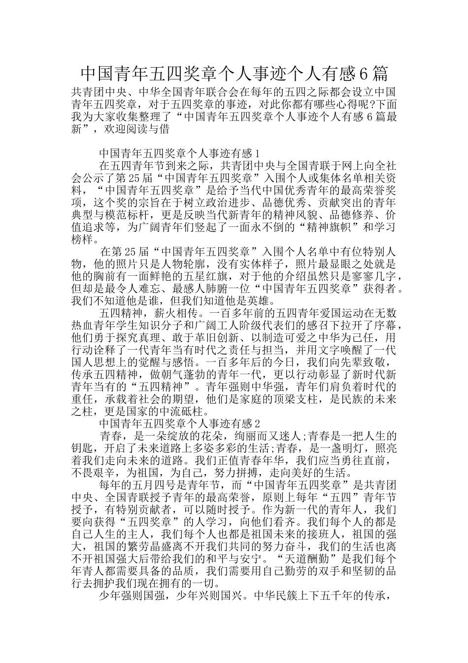 中国青年五四奖章个人事迹个人有感6篇_第1页